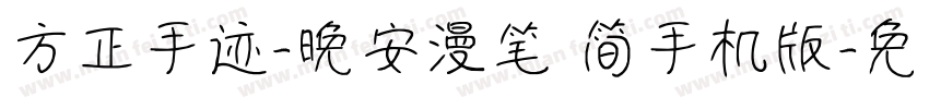 方正手迹-晚安漫笔 简手机版字体转换
